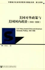 浙江系列 中国地方社会科学院学术精品文库 美国对华政策与美国国内政治 1941-1950