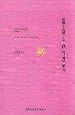 阐释学视野下的《楚辞补注》研究