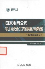 国家电网公司  电力安全工作规程习题集  电网建设部分