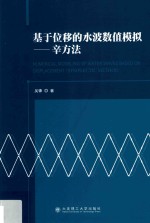 基于位移的水波数值模拟 辛方法