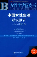 中国女性生活状况报告  No.11  2017