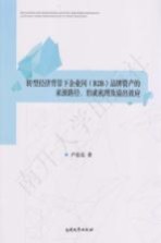 转型经济背景下企业间（B2B）品牌资产的来源路径、形成机理及溢出效应