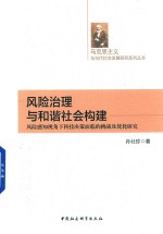 风险治理与和谐社会构建 风险感知视角下科技决策面临的挑战及优化研究