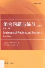 组合数学丛书 组合问题与练习 上 第2版