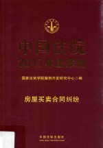 中国法院2017年度案例 房屋买卖合同纠纷