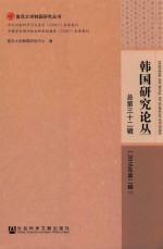 韩国研究论丛 2016年 第2辑 总第32辑