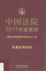 中国法院2017年度案例 买卖合同纠纷