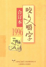 咬文嚼字 合订本 1996