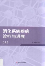 消化系统疾病诊疗与进展  上