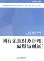 国有企业财务管理转型与创新 下