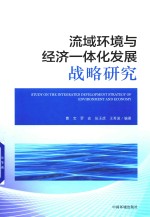 流域环境与经济一体化发展战略研究