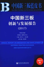 中国新三板创新与发展报告 2017版