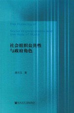 社会组织公共性与政府角色