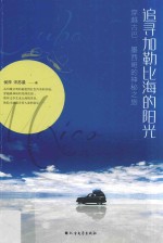 追寻加勒比海的阳光 穿越古巴、墨西哥的神秘之旅