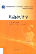 全国普通高等医学院校护理学类专业“十三五”规划教材 基础护理学