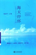 海天抒怀 广东海洋大学本科生海洋文学作品集