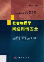 社会物理学系列 第6号 社会物理学网络舆情安全