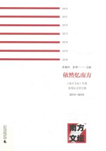 《南方文坛》年度优秀论文奖文集 依然忆南方 2010-2016