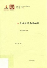 日本现代思想批判  日本当代文化思想译丛