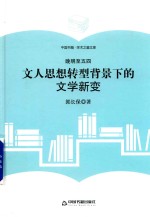 学术之星文库 晚明至五四 文人思想转型背景下的文学新变