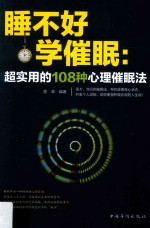 睡不好 学催眠 超实用的108种心理催眠法