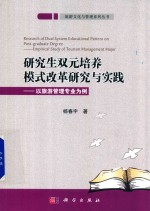 研究生双元培养模式改革研究与实践 以旅游管理专业为例