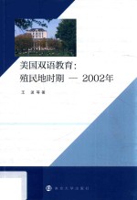 美国双语教育 殖民地时期-2002年