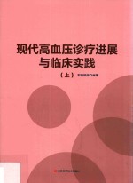 现代高血压诊疗进展与临床实践 上