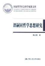 谭嗣同哲学思想研究 国家哲学社会科学成果文库