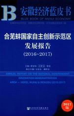 皮书系列 安徽经济蓝皮书 合芜蚌国家自主创新示范区发展报告 2016-2017