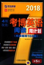 4周攻克考博英语 阅读周计划 阅读精粹108篇 第5版 2018版