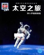 太空之旅 深入宇宙的探险 珍藏版