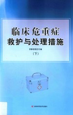 临床危重症救护与处理措施 下