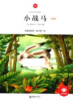 朝华童文馆 小战马 6-10岁 领诵版