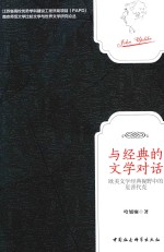 与经典的文学对话 欧美文学经典视野中的厄普代克