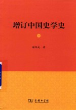 增订中国史学史 1