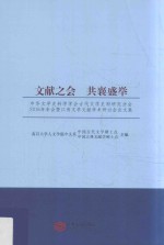 文献之会  共襄盛举  中华文学史料学学会古代文学史料研究分会2016年年会暨江西文学文献学术研讨会论文集