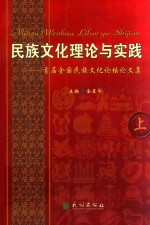 民族文化理论与实践  首届中国民族文化论坛文集  上