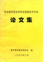 黔东南州苗学研究会首届学术年会 论文集