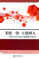 多维一体 立德树人 当代大学生综合素质提升研究