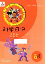 酷科小子丁冬冬 科学日记365 6月