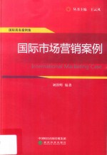 国际市场营销案例  国际商务案例集