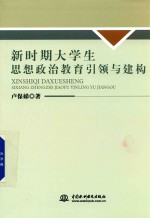 新时期大学生思想政治教育引领与建构