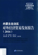 内蒙古自治区对外经济贸易发展报告 2016