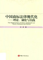 中国商标法律现代化 理论、制度与实践