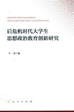 后危机时代大学生思想政治教育创新研究