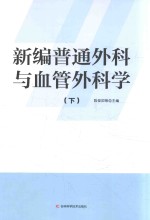 新编普通外科与血管外科学 下