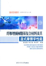 纤维增强树脂基复合材料及其湿式摩擦学性能