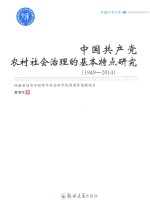 卓越学术文库 中国共产党农村社会治理的基本特点研究 1949-2014