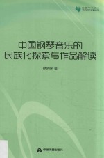 高校学术文库艺术研究论著丛刊  中国钢琴音乐的民族化探索与作品解读